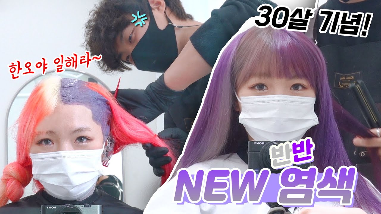 님들이 바꾸래서 바꿨어🦄레드 안녕~보라+회색 반반염색 w.한국의오지훈..(ENG,JP SUB)