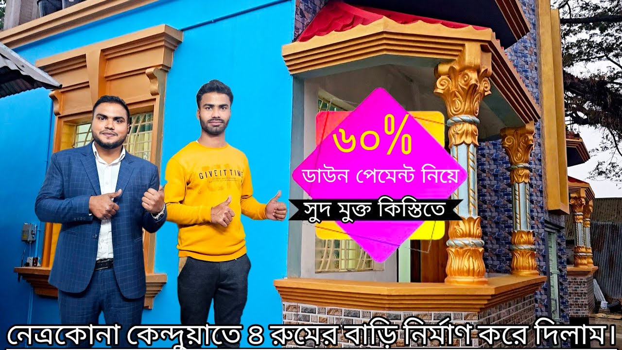 গোল্ড কালারের ৪ বেড রুমের বাড়িটি মাত্র ৬০% ডাউন পেমেন্টে নির্মাণ করে দিলাম।