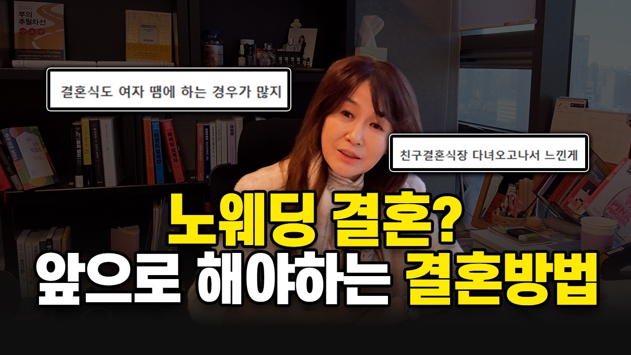 노웨딩 결혼, 진짜 대세일까? 앞으로 바뀌는 결혼 방식
