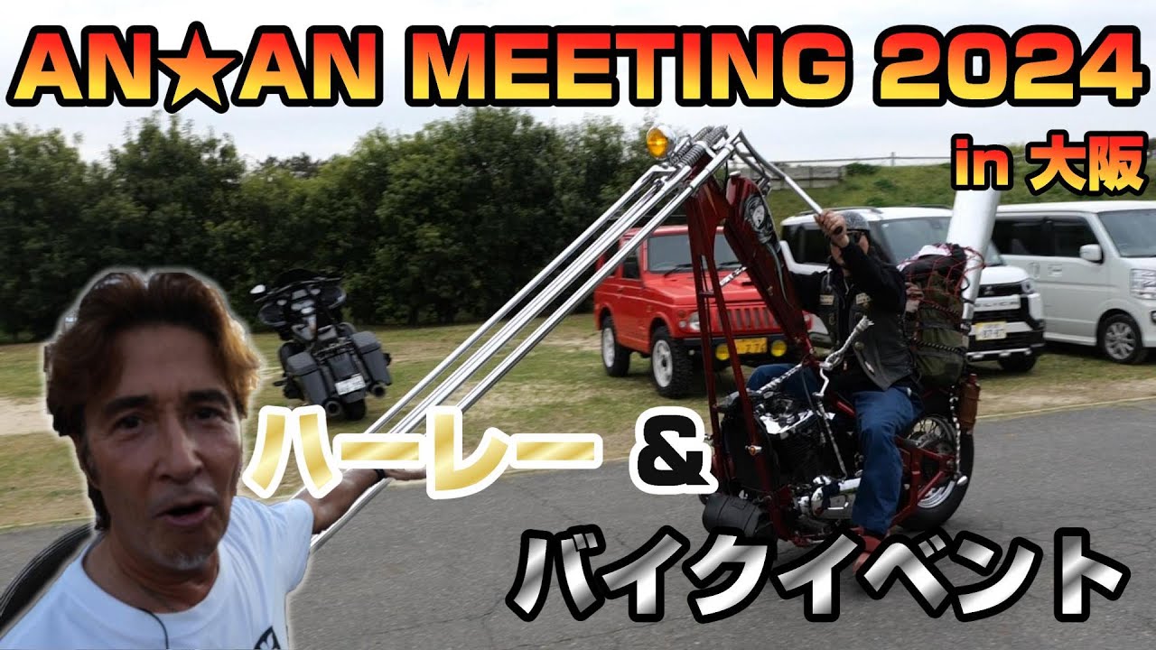 【大阪ハーレーイベント】カスタム費用2000万オーバー？謎のハーレー軍団！ananミーティングに行ってみた　#88