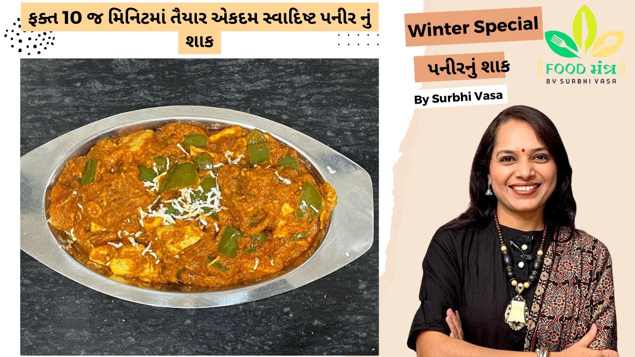 ફક્ત 10 જ મિનિટમાં તૈયાર એકદમ સ્વાદિષ્ટ ઢાબા સ્ટાઈલ પનીર નું શાક |no onion no garlic |10 minutes 