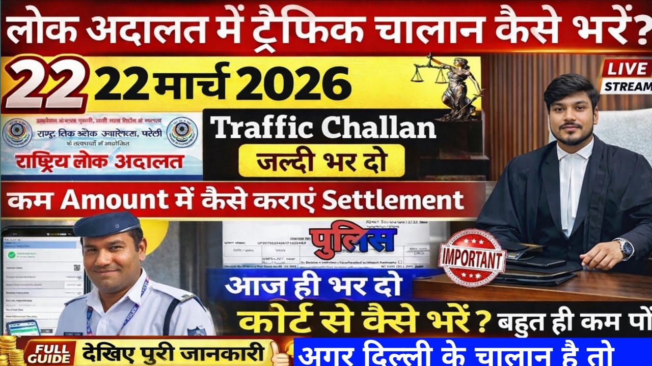 Traffic Challan Settel Kaise Kare | Delhi National Lok Adalat 22 March 2026 | Lok Adalat Token Book