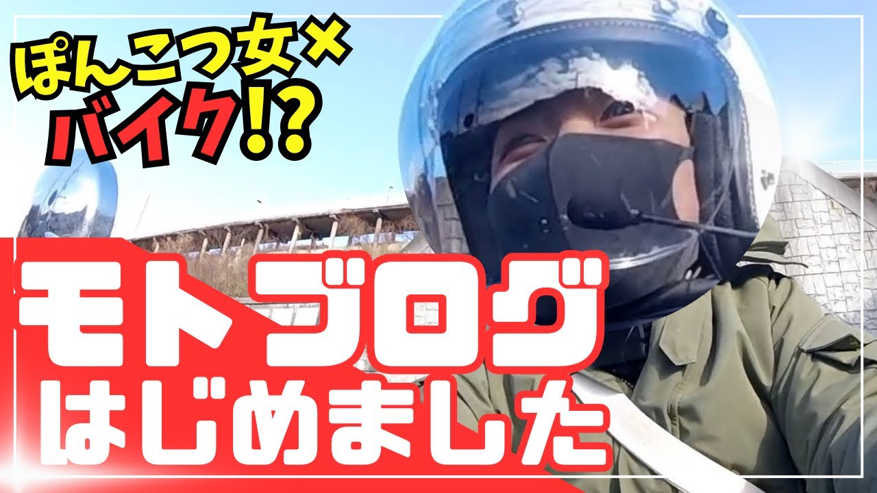 【バイク女子】初めてのモトブロク？シャリー女子のアゴ事情ww #モトブログ #バイク女子 #シャリー