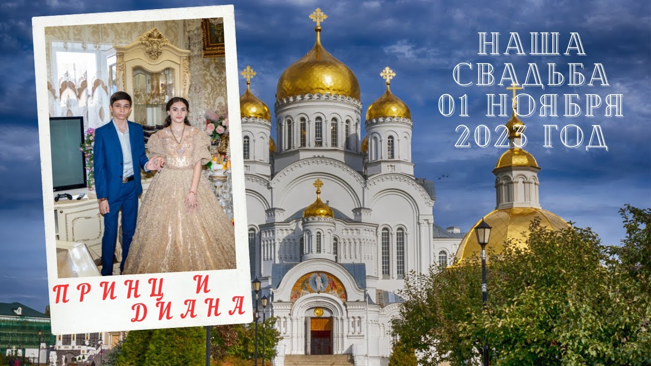 Цыганская свадьба Принца и Дианы 1.11.2023 г