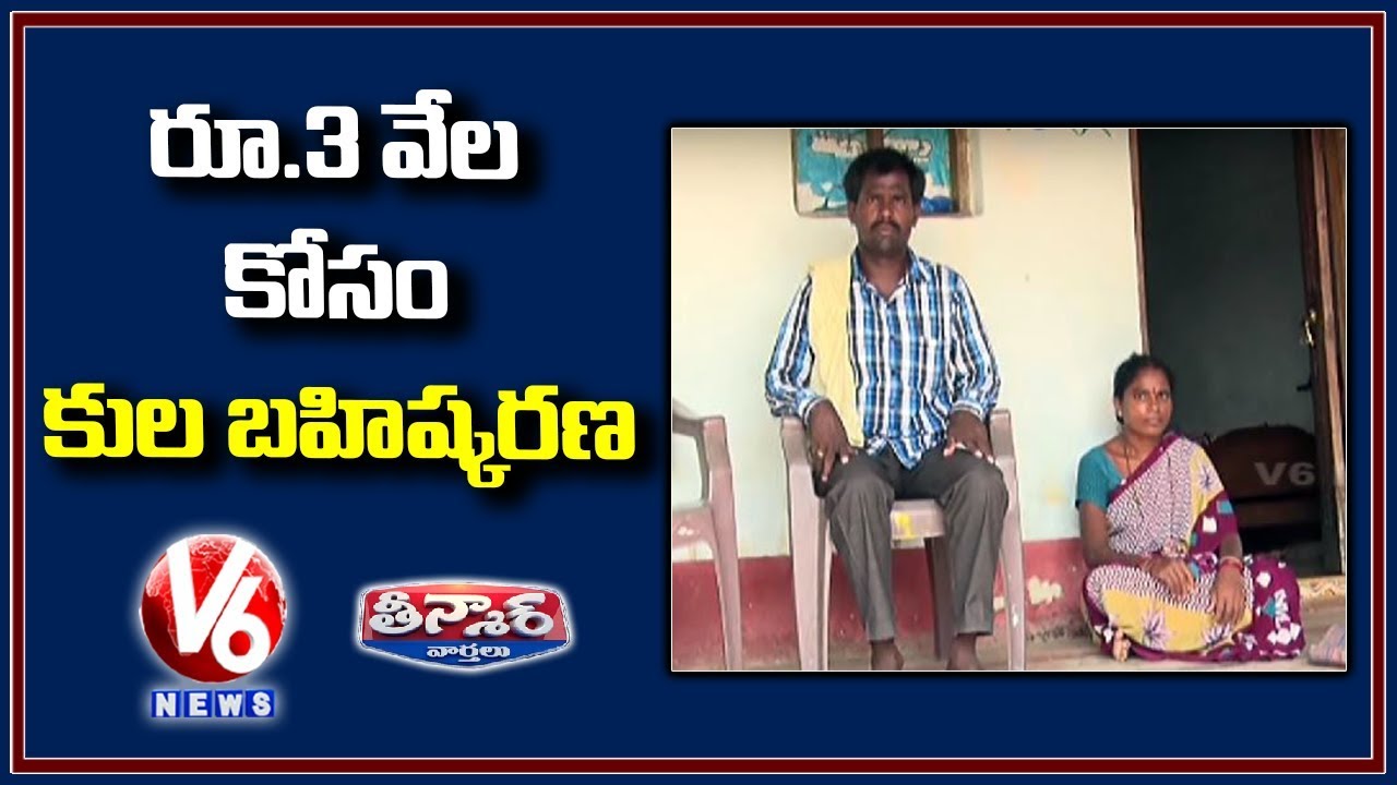 రూ.3వేలు చెల్లించలేదని కుల బహిష్కరణ | Teenmaar News | V6 News