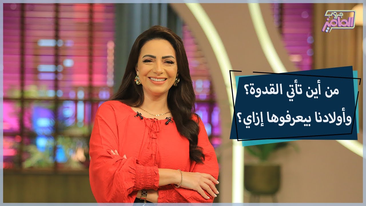 القدوة في حياة أولادنا.. إيه أهميتها وإزاي نعرفها ليهم عن طريق نماذج واقعية | جروب الماميز