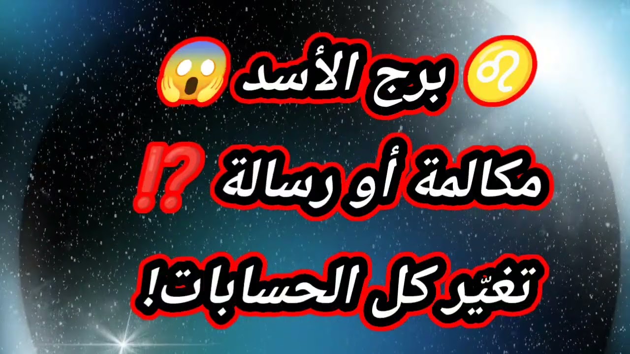 ♌ برج الأسد حظك اليوم 😱 مكالمة أو رسالة تغيّر كل الحسابات!