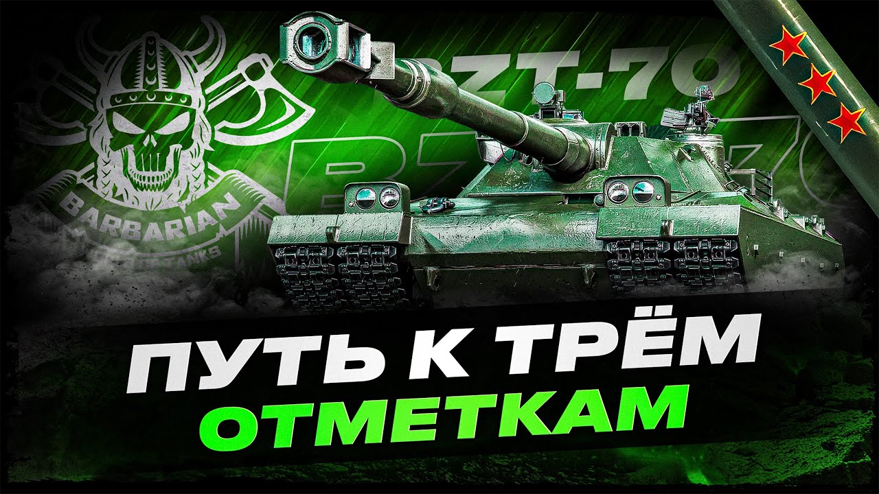 BZT-70 I ПОЛУФИНАЛ ТРЁХ ОТМЕТОК НА АЛЬФОВОМ МОНСТРЕ I ФУЛ ПОТ НА РЕЗУЛЬТАТ I ( ͠&deg; ͟ʖ ͡&deg;)