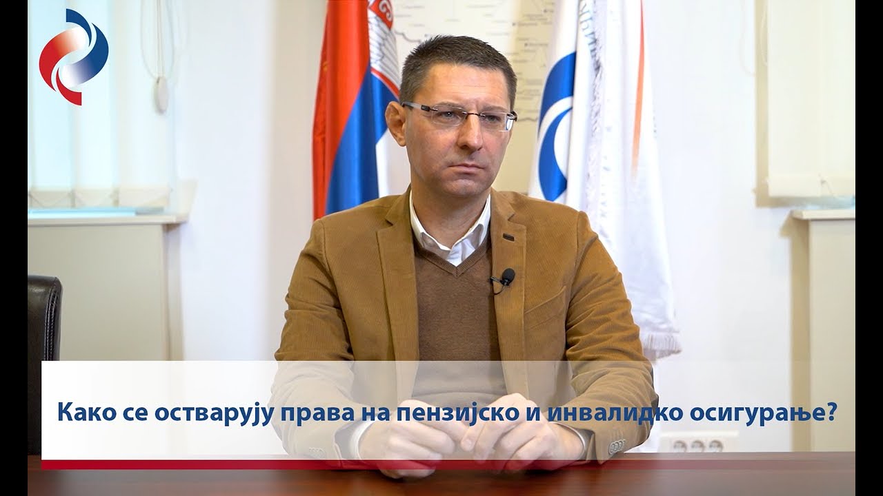 Како се остварују права на пензијско и инвалидско осигурање?