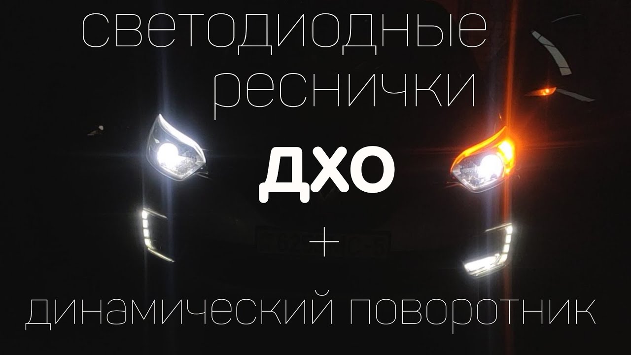 ДХО реснички +динамический указатель поворота для фар любого автомобиля  на примере РЕНО КАПТУР.