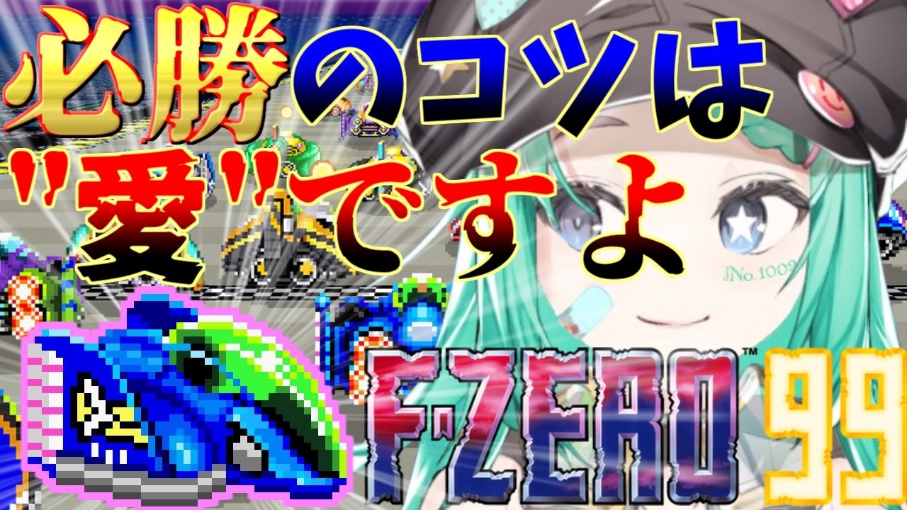 【F-ZERO 99】S20からの減点えぐすぎない！？メテオスパーク期間内にS20維持したい！【参加型 エフゼロ99 スナイプ歓迎 初見歓迎 Vtuber】
