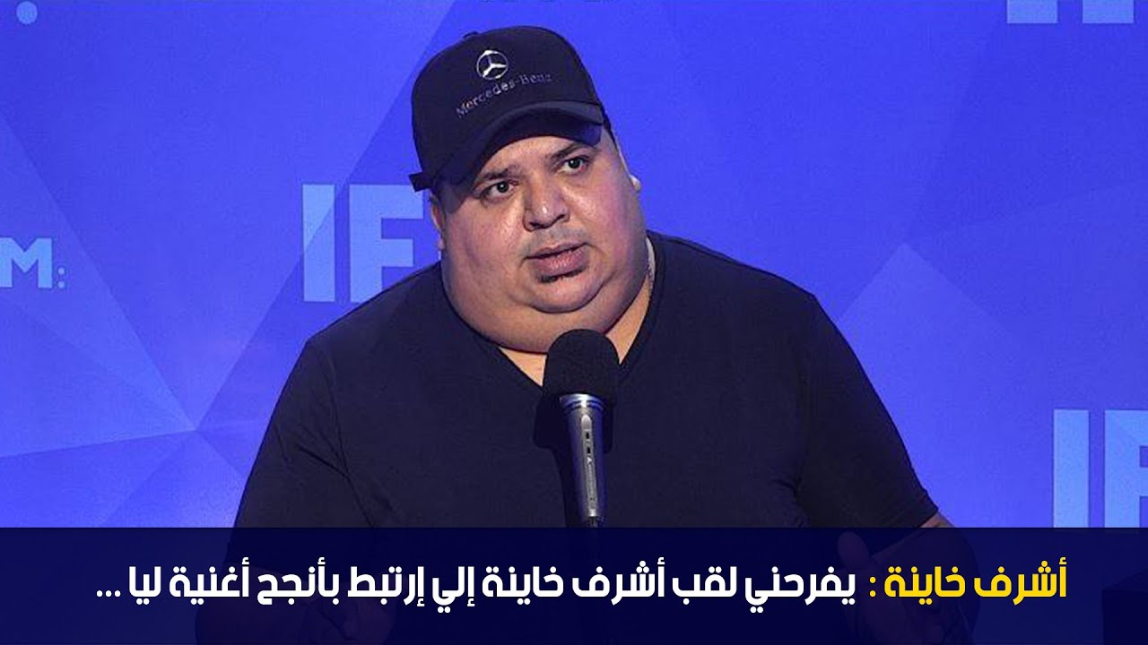 أشرف خاينة :  يفرحني لقب أشرف خاينة إلي إرتبط بأنجح أغنية ليا ...
