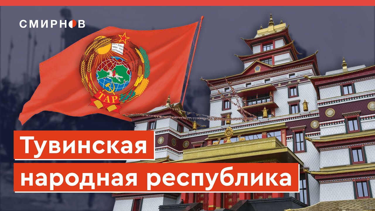 Независимая Тыва. Буддизм, коммунизм, репрессии