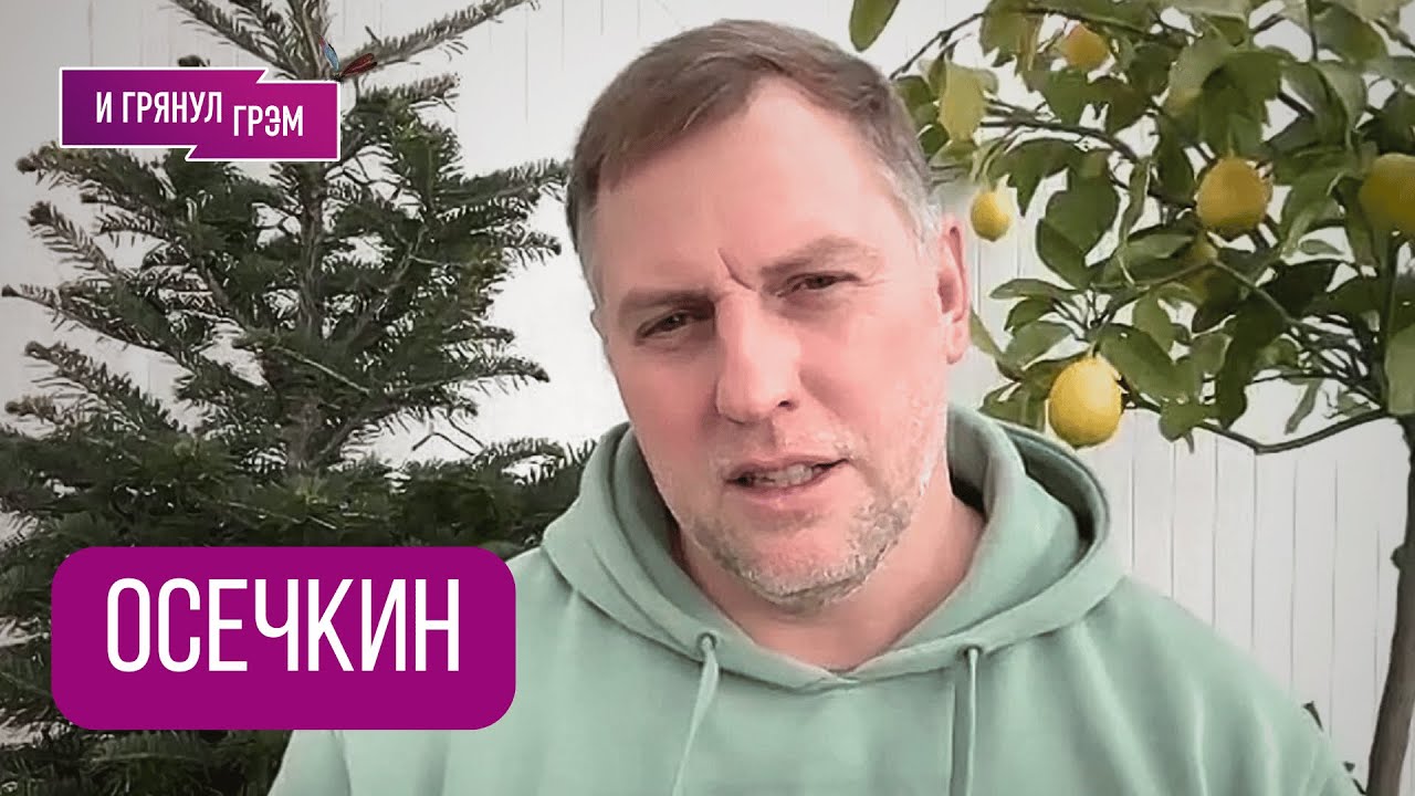 ОСЕЧКИН: 