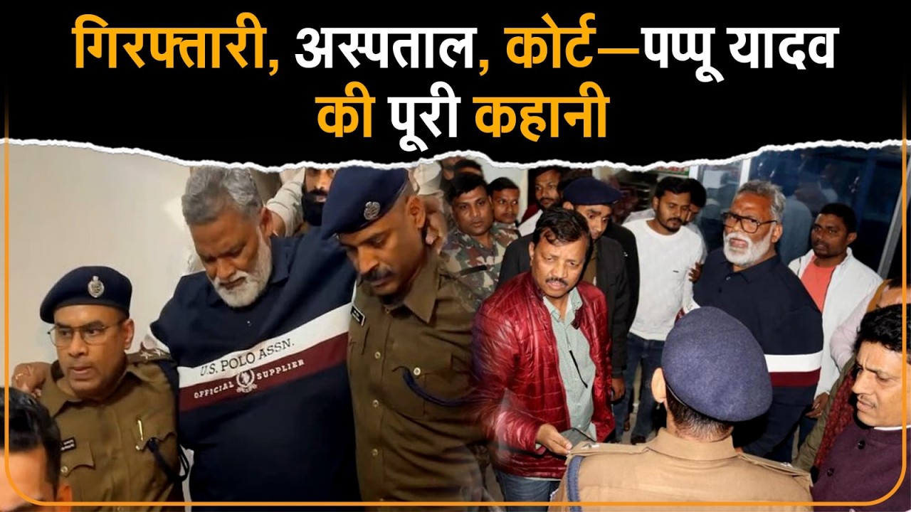 Pappu Yadav Arrest in Bihar: Political Drama or Legal Action? | PMCH Update