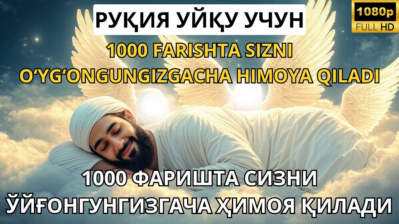 🔥РУҚИЯ УХЛАШ УЧУН. УХЛАГАНИНГИЗДА ҲИМОЯ ВА ШИФО ОЛИНГ / RUQIYA UXLASH UCHUN. UXLAGANINGIZDA HIMOYA.