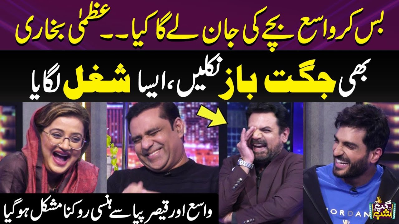 Azma Bukhari Bhi Jugat Baaz Nikli | Iftikhar Thakur | Qaiser Piya | Vasay Chaudhry | Omer Shahzad