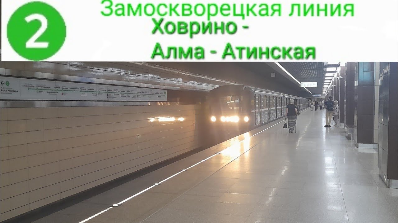 Замоскворецкая (2 линия) Ховрино - Алма - Атинская