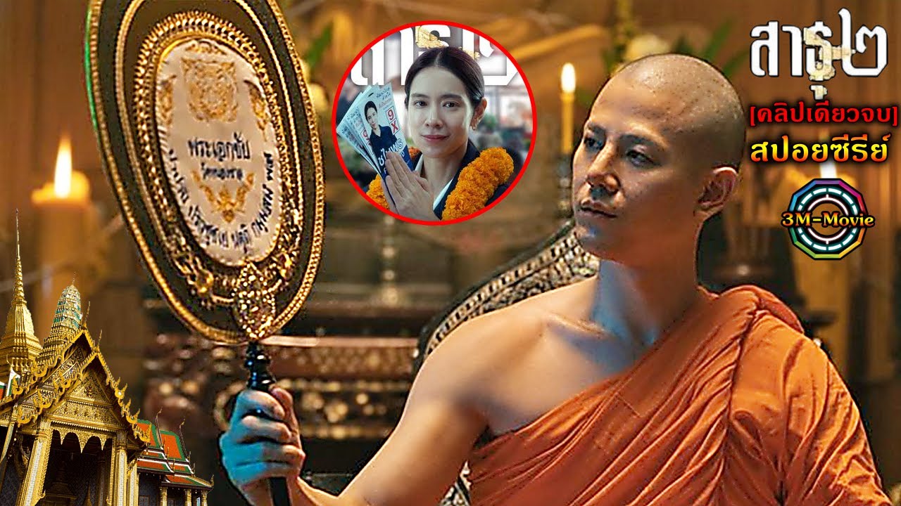 สรุปเนื้อเรื่อง!!สาธุ ซีซั่น2 ธุรกิจวัด สร้างเงิน1000ล้าน คลิปเดีวจบ EP.1-8#3mmovie