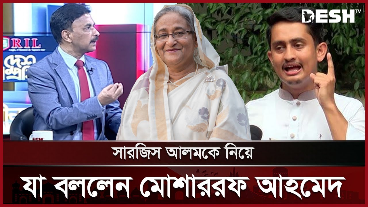 সারজিস আলমকে নিয়ে যা বললেন মোশাররফ আহমেদ | Sarjis Alam | Talk Show | Desh TV