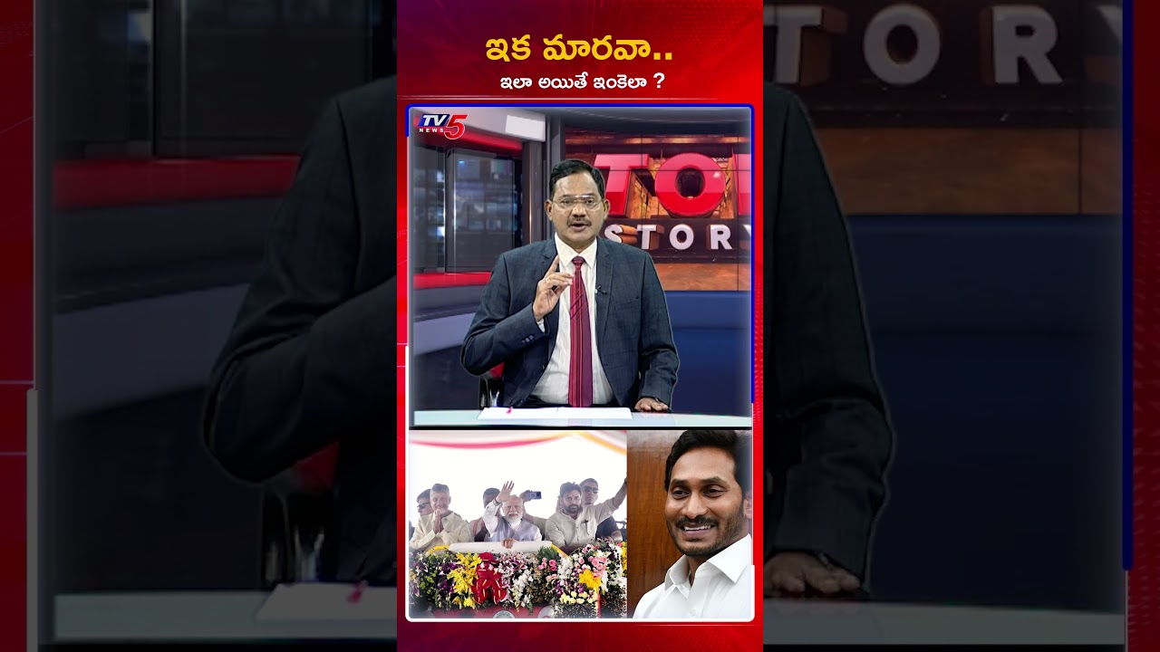 ఇక మారవా రెడ్డి..? #tv5 #tv5sambasivarao about #ysrcp #jagan