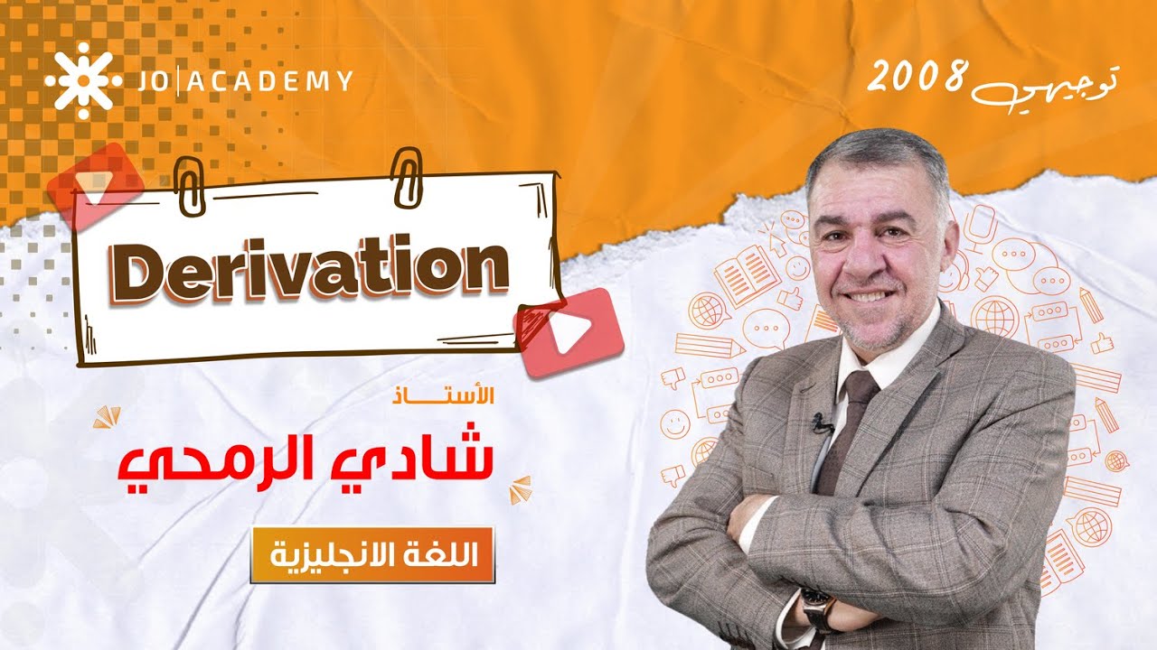 المشتقات ✨ Derivation خطوة بخطوة مع أ. شادي الرمحي | اللغة الإنجليزية