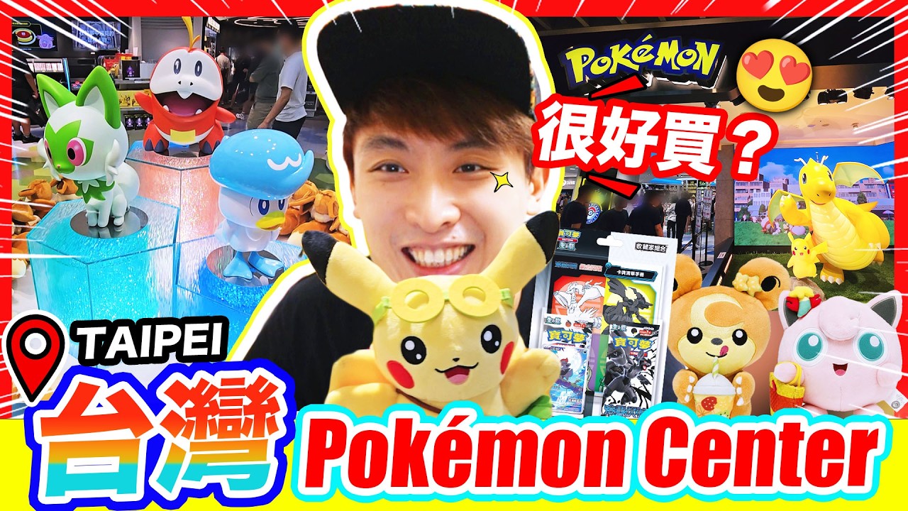 【初到台北Pokémon Center😍】一進門錢包就失控？台灣限定商品💸首發黑白龍PTCG SV11⚡寶可夢中心開箱(CC中文字幕)