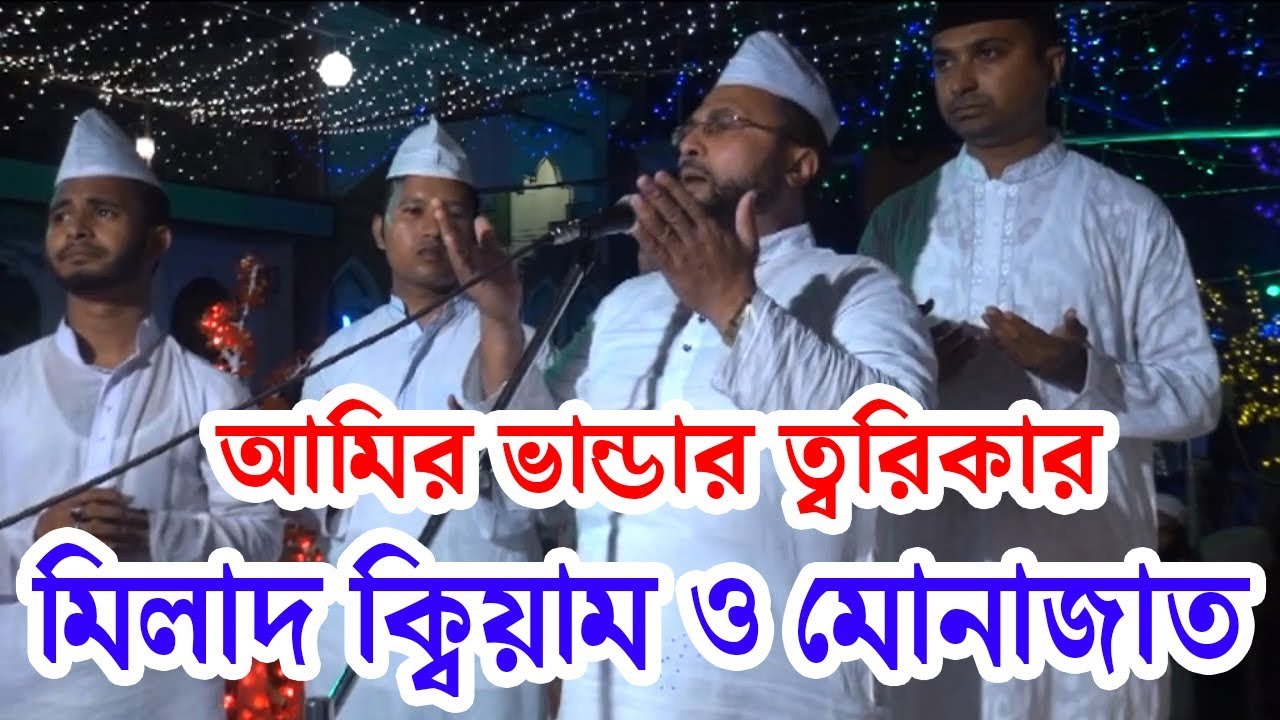 আমির ভান্ডার ত্বরিকার মিলাদ ক্বিয়াম ও মোনাজাত | Amir Vandar Darbar Sharif | Patiya |