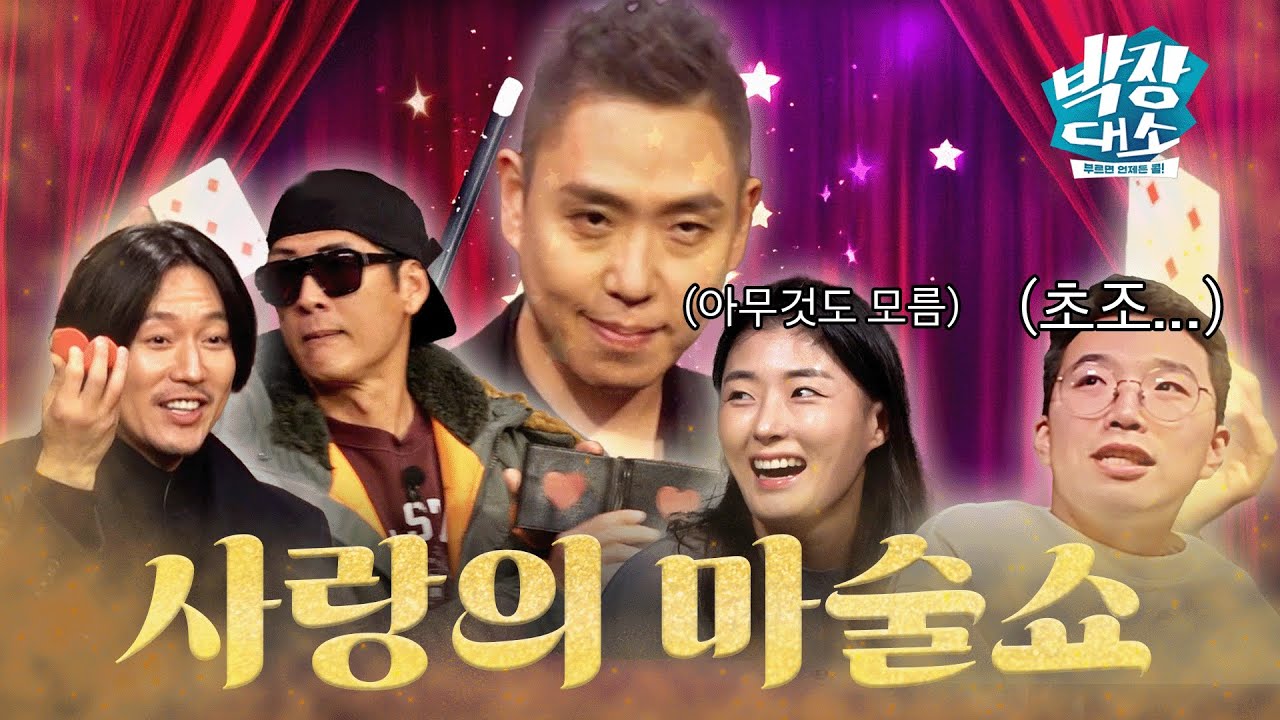 오로지 한 명 만을 위한 마술쇼| 박장대소 8화 #박장대소 #박준형 #장혁 #이은결