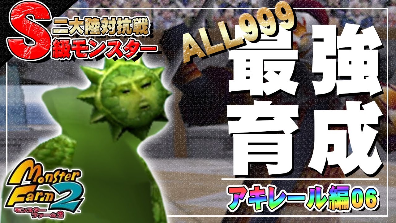 【移植版 MF2】目指せALL999！アキレール最強育成！#06【モンスターファーム2】part114