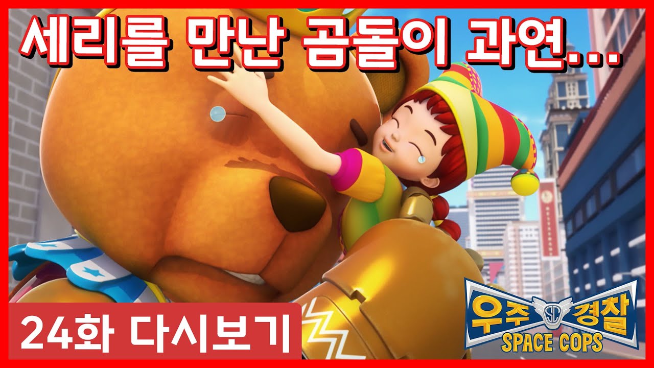 [스페이스 캅스] Space Cops│24화 풀버전 다시보기│곰돌이샙의 만남 │SpaceCops EP24 Full Version│ 곰돌이 │서커스단에서의 아픔과 사랑