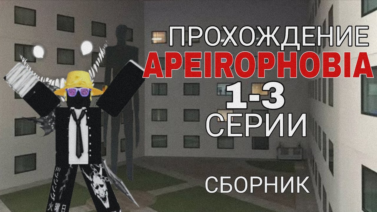 ПРОХОЖДЕНИЕ APEIROPHOBIA | 1-3 серии | НоНаме & Распер