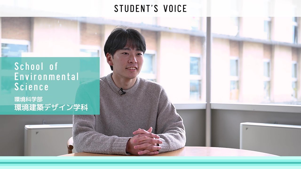 環境科学部環境建築デザイン学科　2025年度Student's Voice