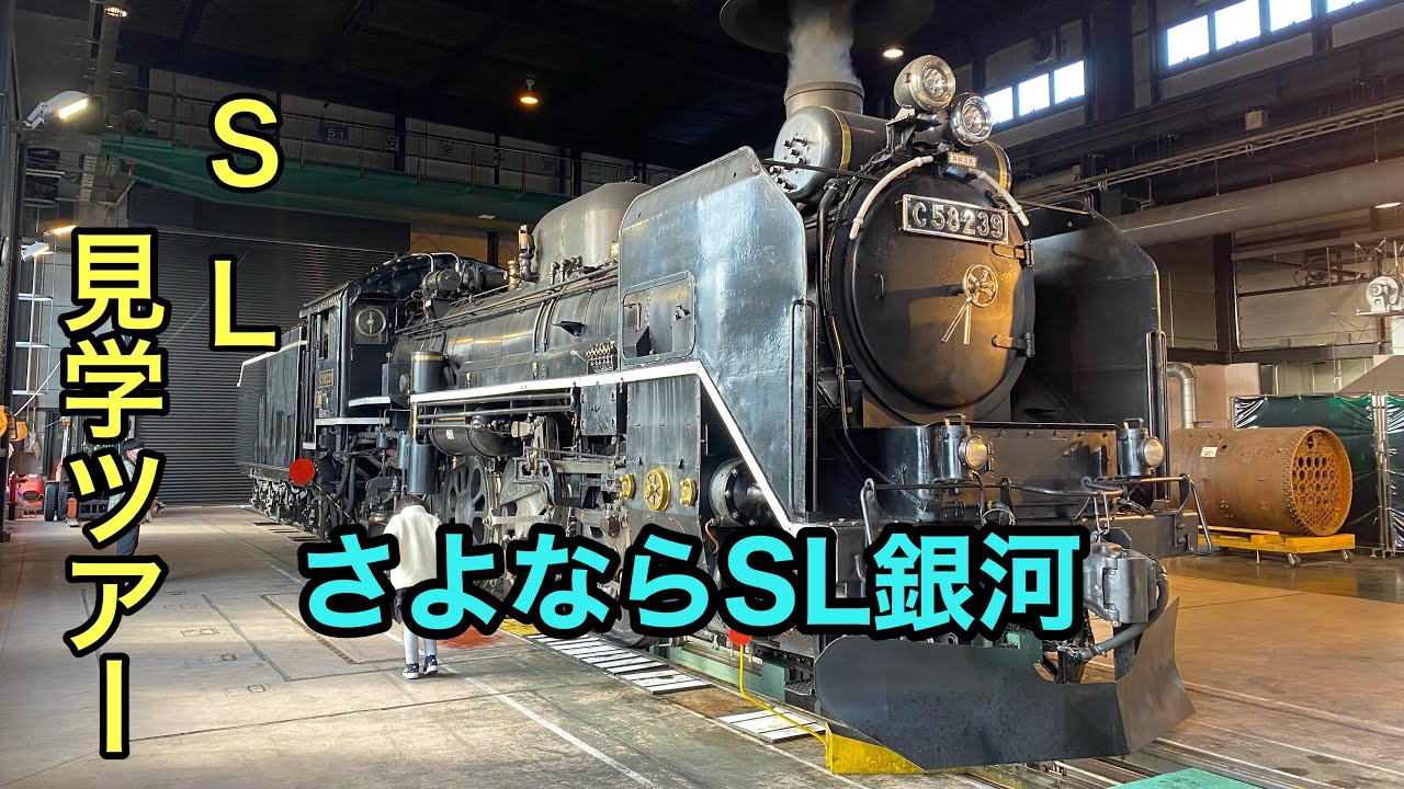 【SL銀河】即完売⁉︎ SL検修庫 見学ツアーに行ってみた 解説付き 盛岡車両センター