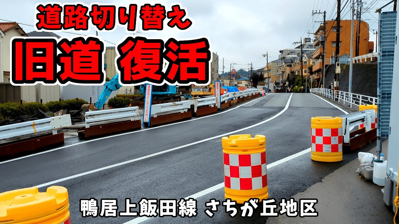 【旧道 大活躍】道路切り替え中 計画道路 鴨居上飯田線 さちが丘地区の様子【2025.10】