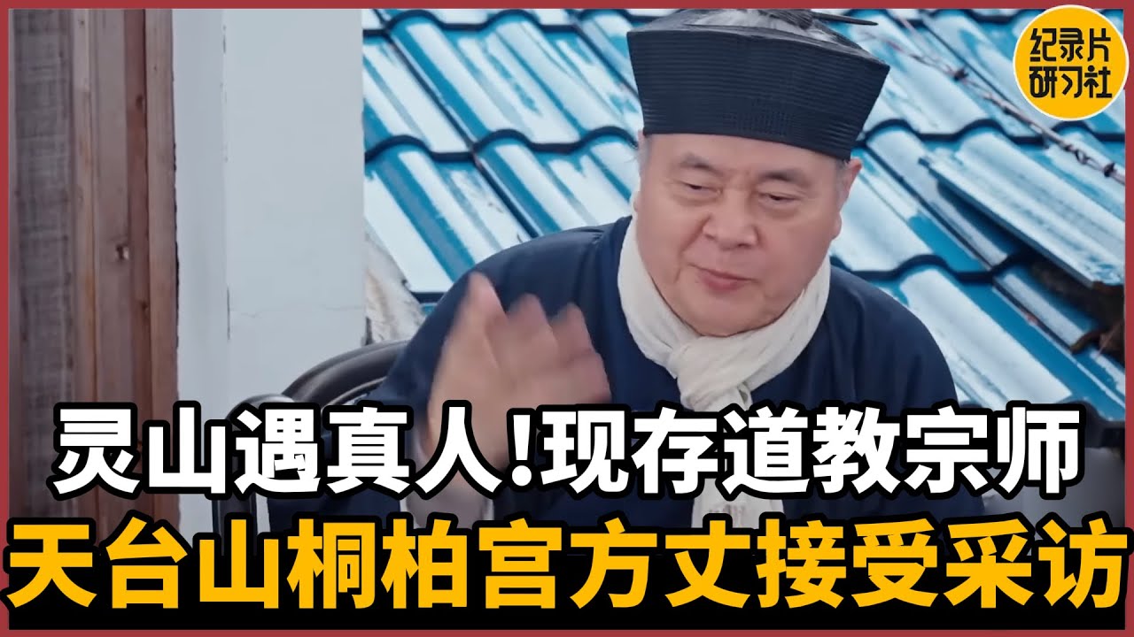 【对谈张高澄】灵山遇真人！中国现存道教宗师！天台山桐柏宫方丈接受采访！#圆桌派 #历史 #文化 #聊天 #纪实 #窦文涛 #马未都 #马家辉 #周轶君 #熱門 #推薦 #香港