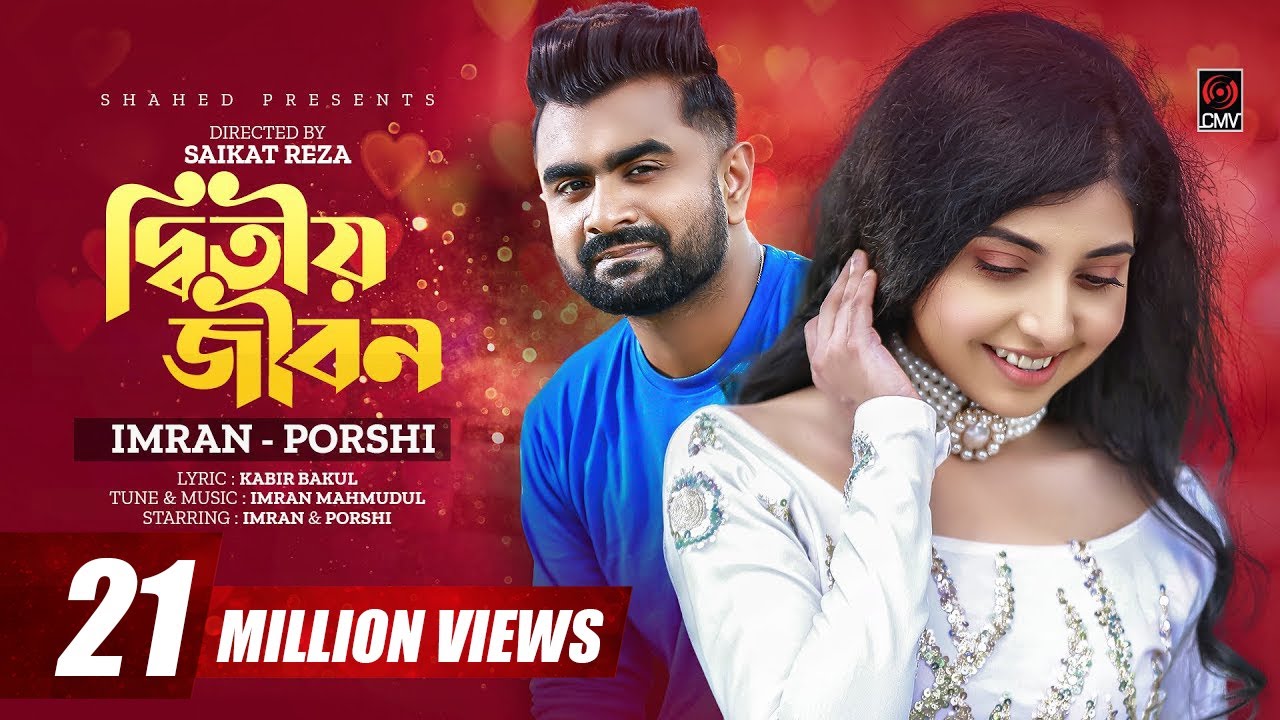 Ditiyo Jibon | দ্বিতীয় জীবন | IMRAN | PORSHI | Official Music Video | Bangla Song 2022