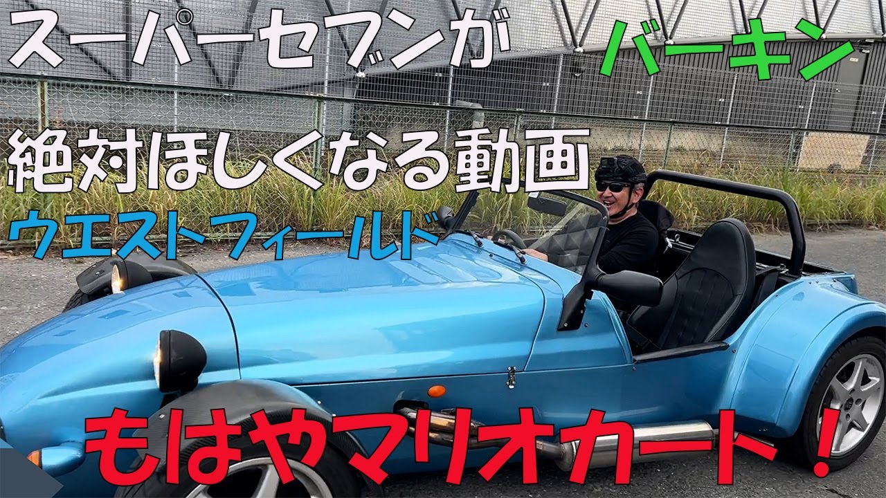 他人のスーパーセブンを頭にGOPRO付けて乗り回してみた！超リアル車載動画です！テンション上がりまくり！あなたも絶対欲しくなる！もはやマリオカート！ウエストフィールドZR48