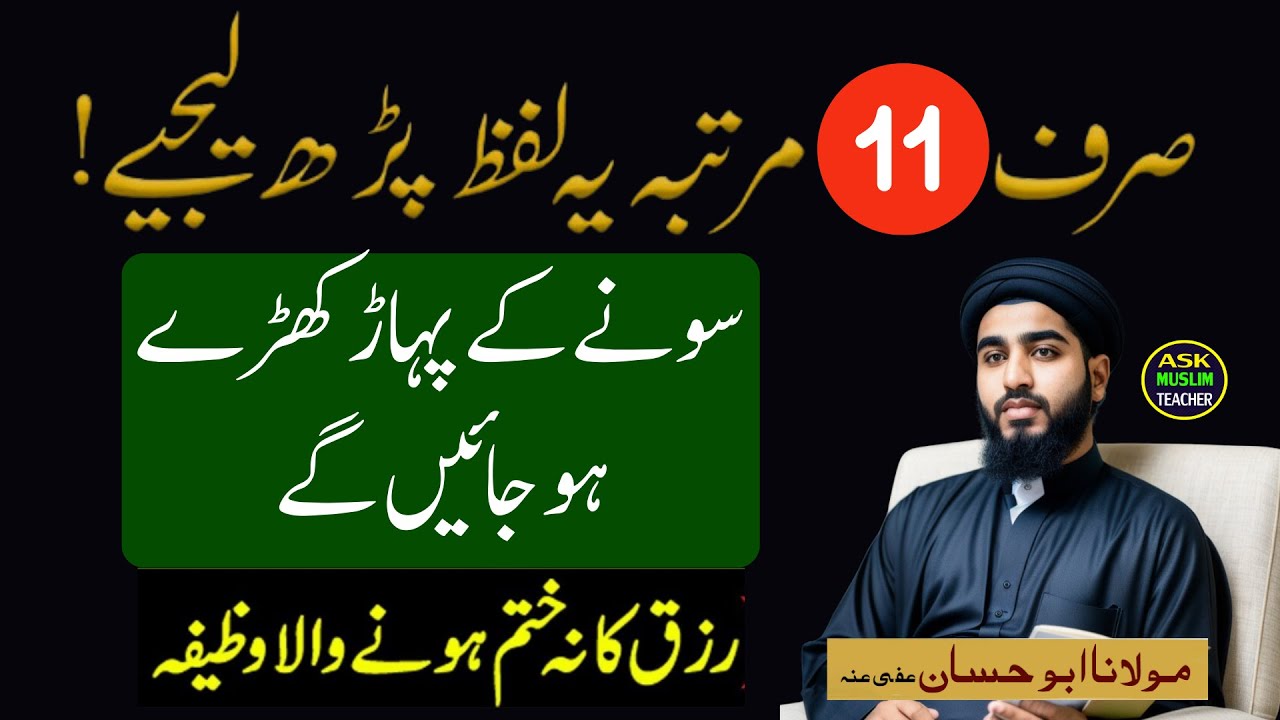 Sirf 11 Baar Parh kar Dekhiye - Sonay Ke Pahar Kharay Hojaingy