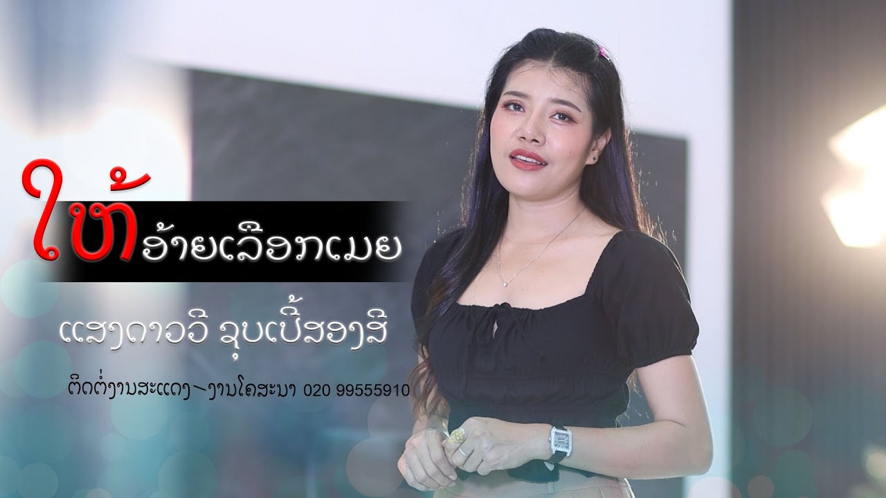 ให้อ้ายเลือกเมย - ໃຫ້ອ້າຍເລືອກເມຍ / ແສງດາວວີ ຊຸບເປີ້ສອງສີ
