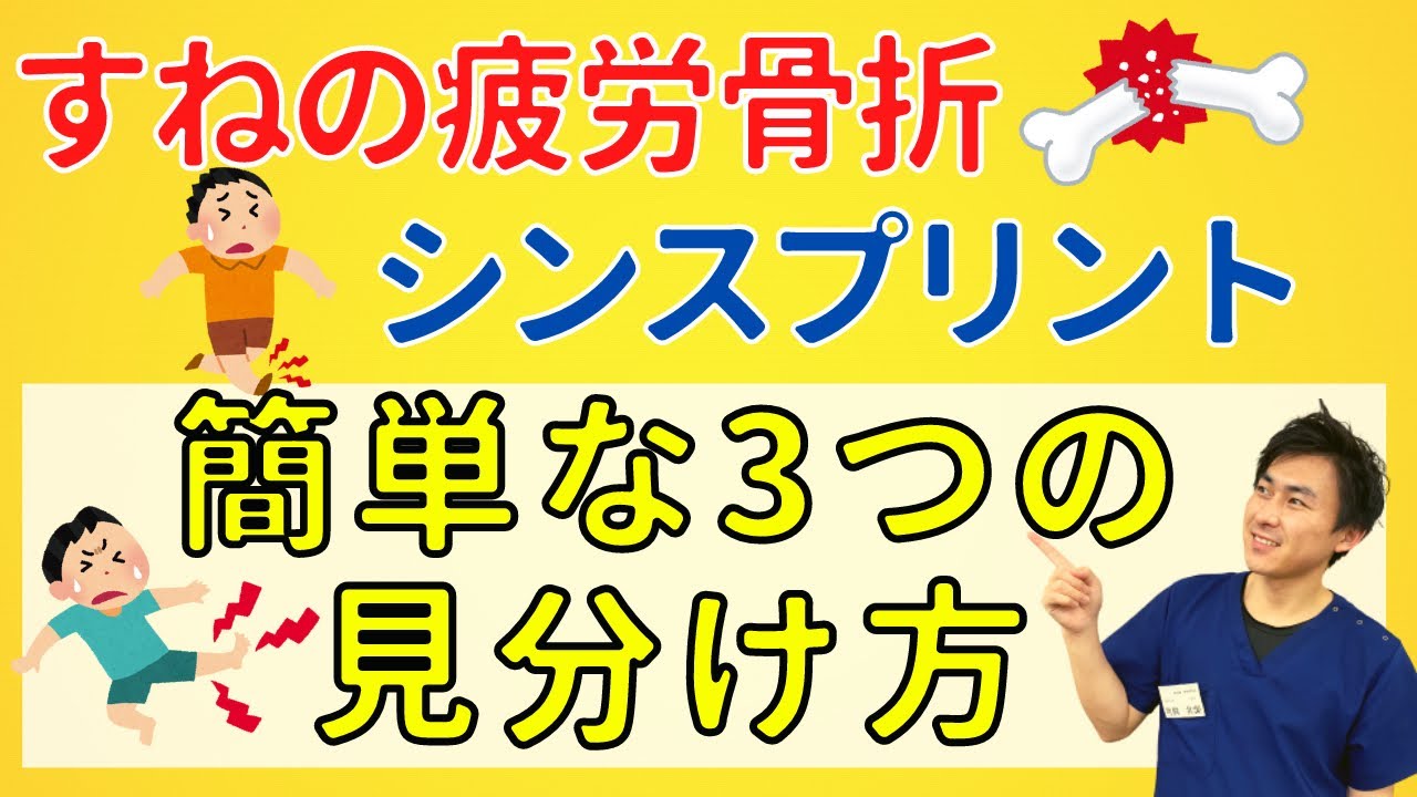 【すねの痛みがある方必見】 シンスプリント？疲労骨折？簡単に見分ける3つのポイント【整骨院の先生が解説】