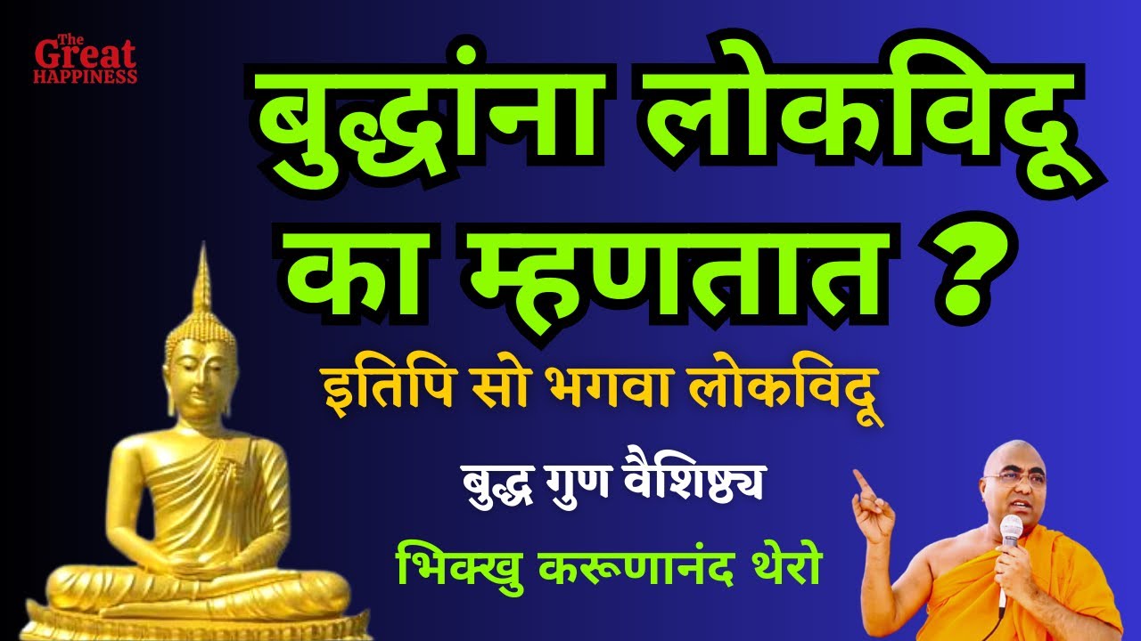 बुद्धांना लोकविदू का म्हणतात ? | BhikkhuKarunanandThero 
