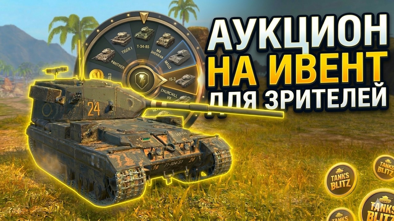Аукцион НА ИВЕНТ для зрителей Tanks Blitz
