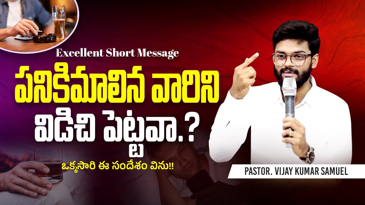 Telugu Christian Short Messages || Pastor Vijay Kumar Samuel || Short Message || 07 October 2025