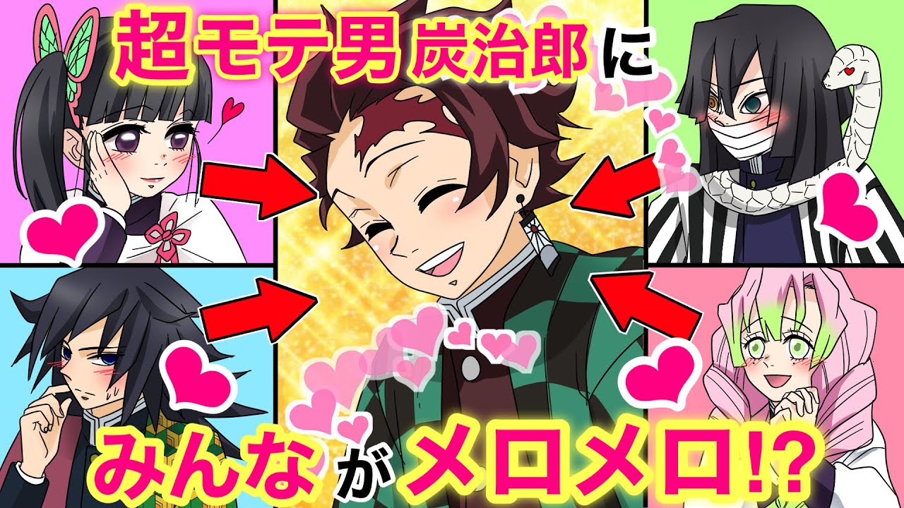 【鬼滅の刃×声真似】もしも超モテ男の炭治郎が本気でみんなに迫ったら？義勇「もしや炭治郎は俺のことを！？」【蜜璃・伊黒・カナヲ・きめつのやいばライン・アフレコ】
