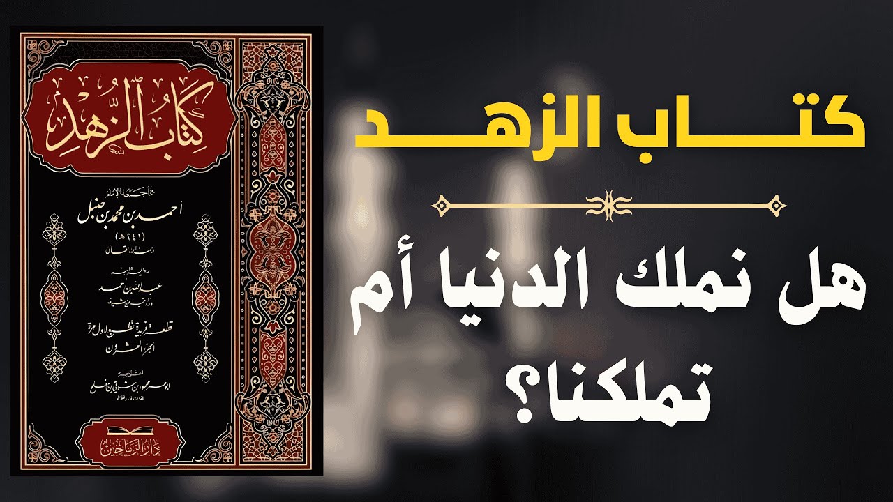 الزهد والتوازن: كيف نعيش الدنيا دون أن نكون عبيدًا لها؟ | دروس من كتاب الزهد 