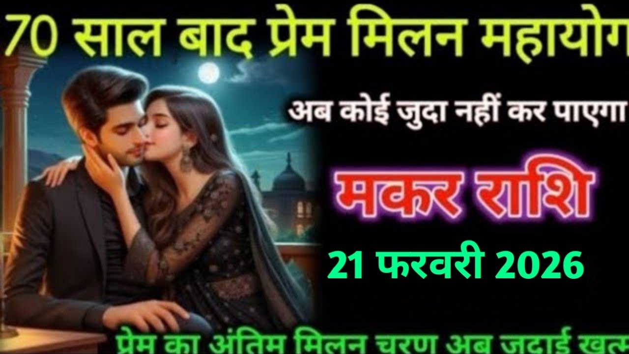 मकर राशि। 17 फरवरी 2026। 70 साल बाद प्रेम मिलन महायोग | Makar Rashifal |