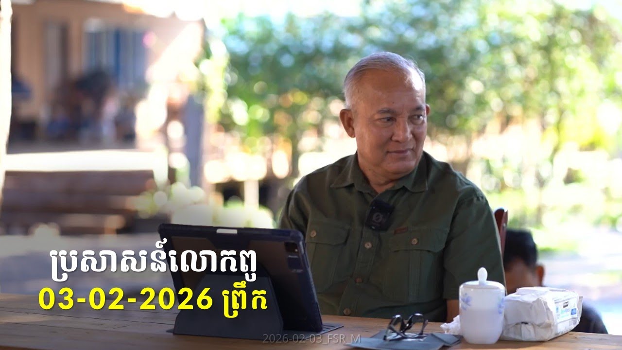 03-02-2026 ពេលព្រឹក ប្រសាសន៍លោកពូ ខឹម វាសនា Khem Veasna 2026