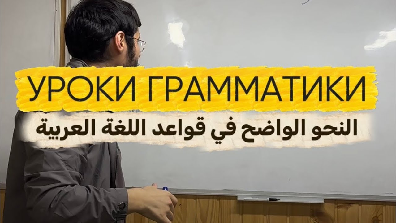 УРОК ГРАММАТИКИ АРАБСКОГО ЯЗЫКА 