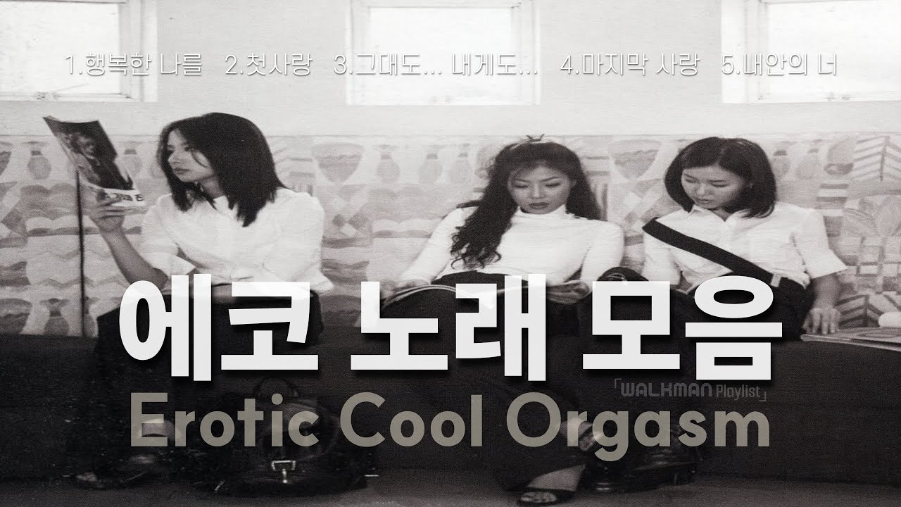 🎶 Playlist - 에코 🎶 에코 노래 모음 / 전곡 가사 포함
